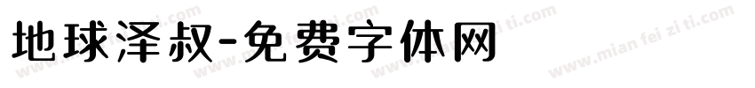 地球泽叔字体转换