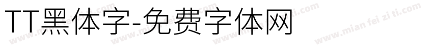 TT黑体字字体转换