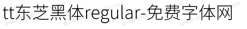 tt东芝黑体regular字体转换