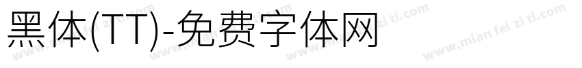 黑体(TT)字体转换