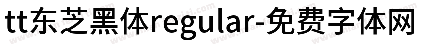 tt东芝黑体regular字体转换