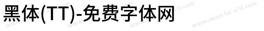 黑体(TT)字体转换