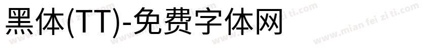黑体(TT)字体转换