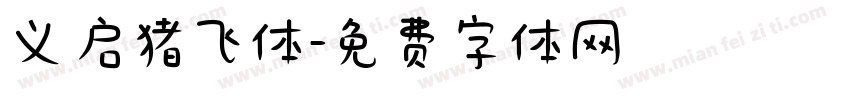 义启猪飞体字体转换