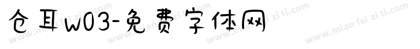 仓耳w03字体转换