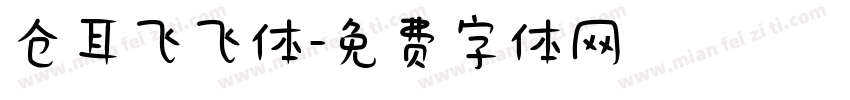 仓耳飞飞体字体转换