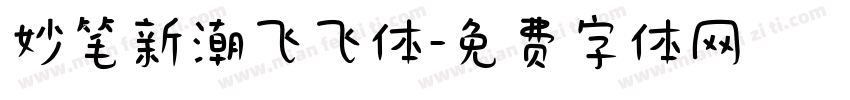 妙笔新潮飞飞体字体转换