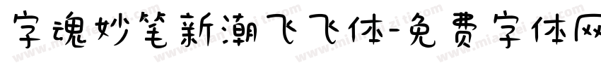字魂妙笔新潮飞飞体字体转换