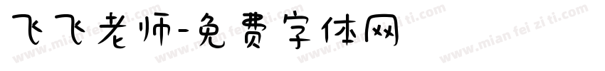 飞飞老师字体转换