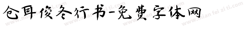 仓耳俊冬行书字体转换