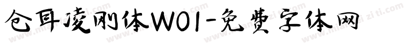 仓耳凌刚体W01字体转换