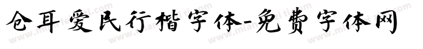 仓耳爱民行楷字体字体转换