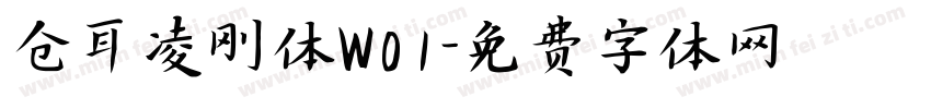 仓耳凌刚体W01字体转换