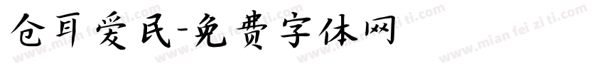 仓耳爱民字体转换
