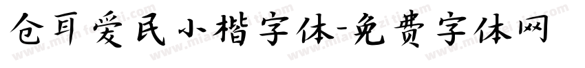 仓耳爱民小楷字体字体转换