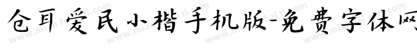 仓耳爱民小楷手机版字体转换