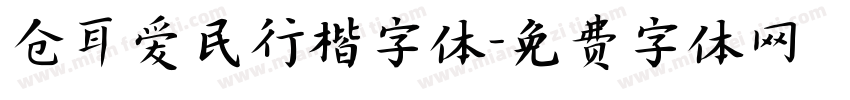 仓耳爱民行楷字体字体转换