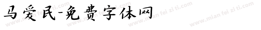 马爱民字体转换