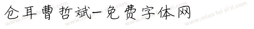 仓耳曹哲斌字体转换