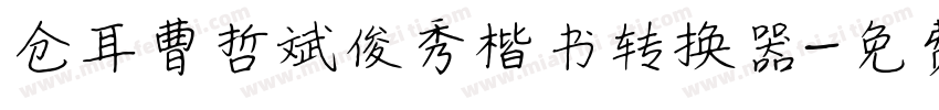 仓耳曹哲斌俊秀楷书转换器字体转换