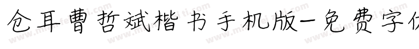 仓耳曹哲斌楷书手机版字体转换