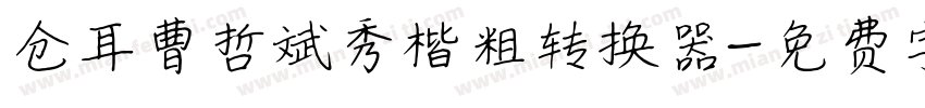 仓耳曹哲斌秀楷粗转换器字体转换