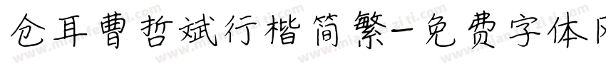 仓耳曹哲斌行楷简繁字体转换
