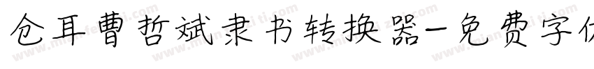 仓耳曹哲斌隶书转换器字体转换