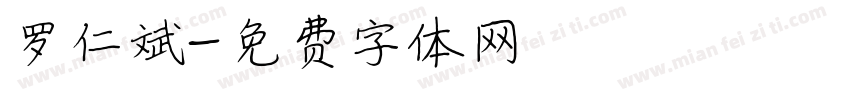 罗仁斌字体转换