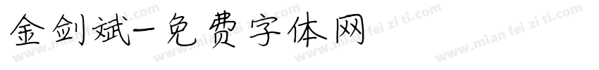 金剑斌字体转换