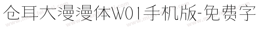 仓耳大漫漫体W01手机版字体转换