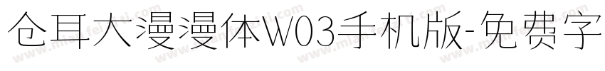 仓耳大漫漫体W03手机版字体转换