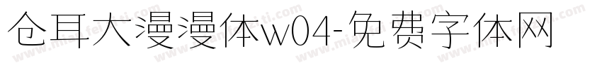 仓耳大漫漫体w04字体转换