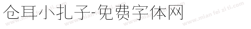 仓耳小扎子字体转换