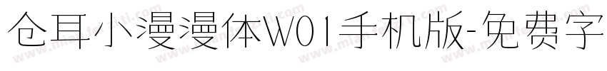 仓耳小漫漫体W01手机版字体转换