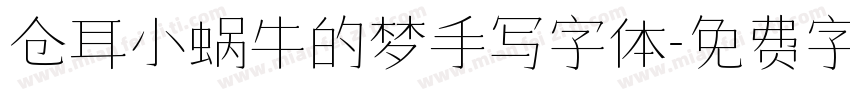 仓耳小蜗牛的梦手写字体字体转换
