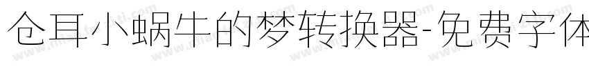 仓耳小蜗牛的梦转换器字体转换