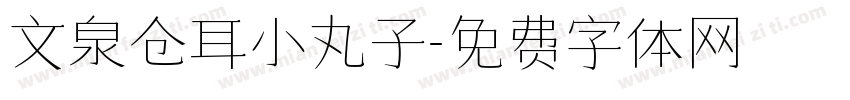 文泉仓耳小丸子字体转换