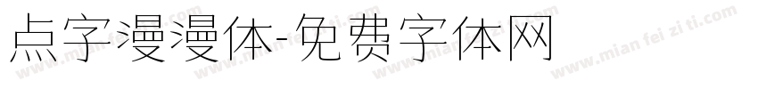 点字漫漫体字体转换