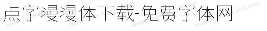点字漫漫体下载字体转换