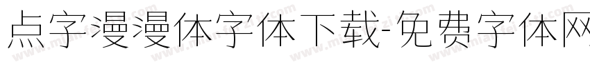 点字漫漫体字体下载字体转换
