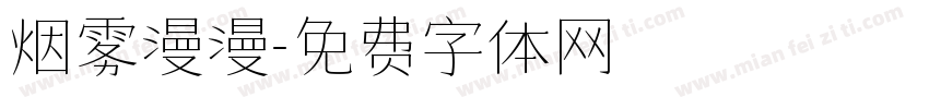 烟雾漫漫字体转换