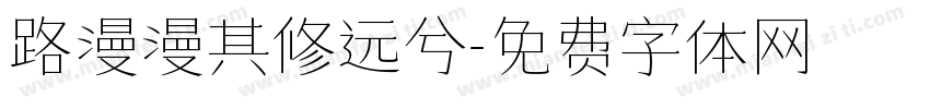 路漫漫其修远兮字体转换