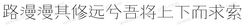 路漫漫其修远兮吾将上下而求索字体转换