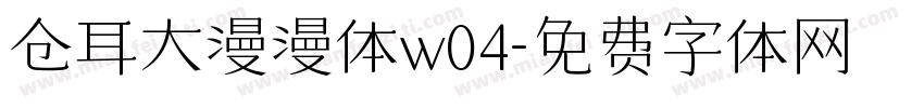 仓耳大漫漫体w04字体转换