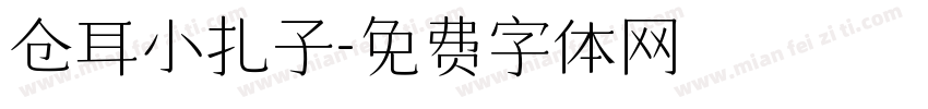 仓耳小扎子字体转换