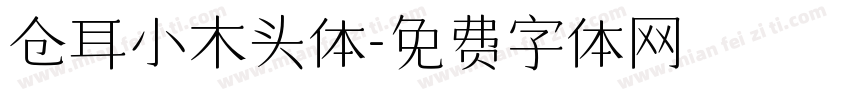 仓耳小木头体字体转换