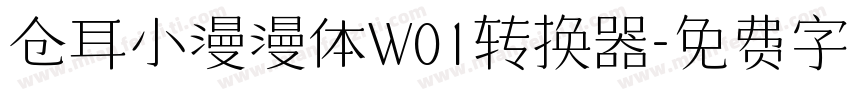 仓耳小漫漫体W01转换器字体转换