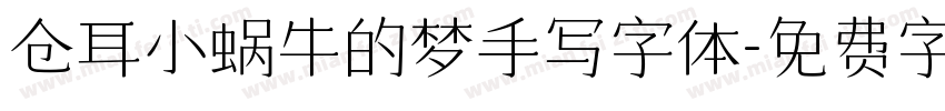 仓耳小蜗牛的梦手写字体字体转换