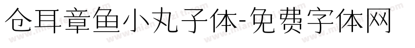 仓耳章鱼小丸子体字体转换
